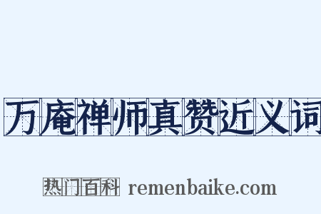 万庵禅师真赞近义词是什么意思的图片